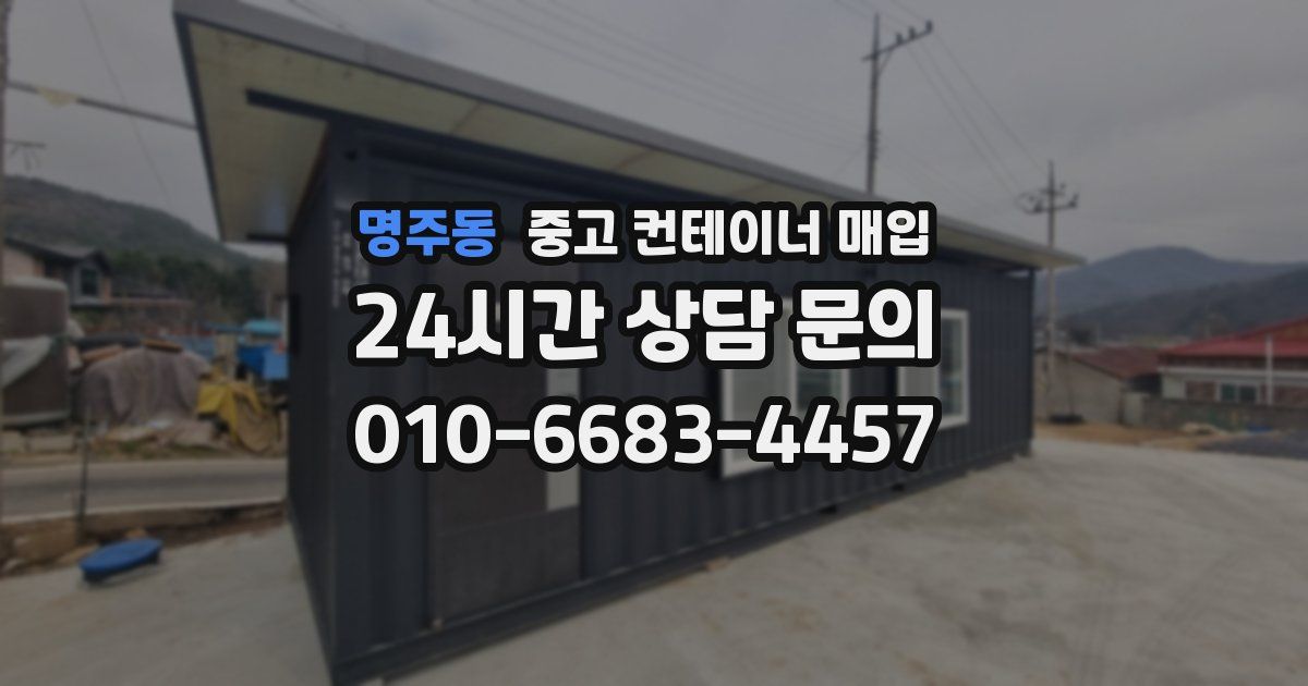 명주동 중고 컨테이너 매입