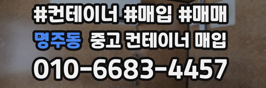 명주동 중고 컨테이너 매입