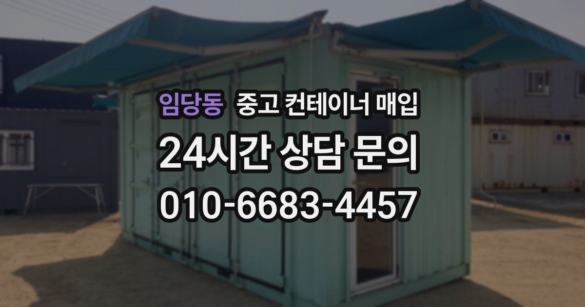 임당동 중고 컨테이너 매입