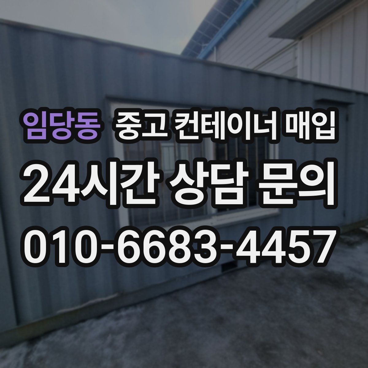 임당동 중고 컨테이너 매입