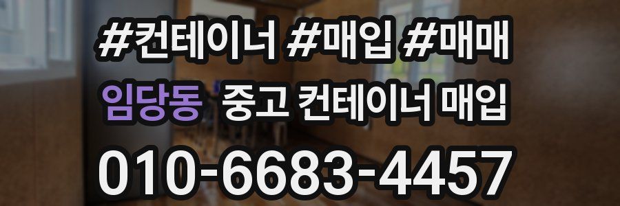 임당동 중고 컨테이너 매입