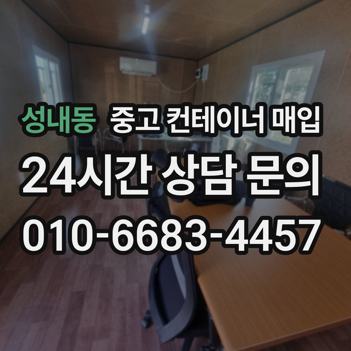 성내동 중고 컨테이너 매입