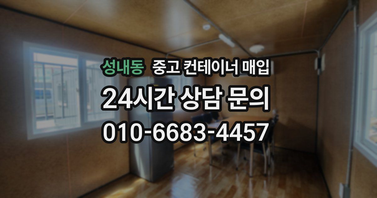 성내동 중고 컨테이너 매입