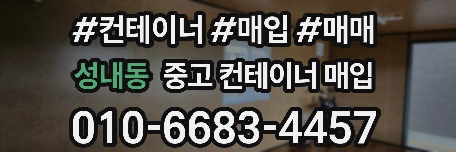 성내동 중고 컨테이너 매입
