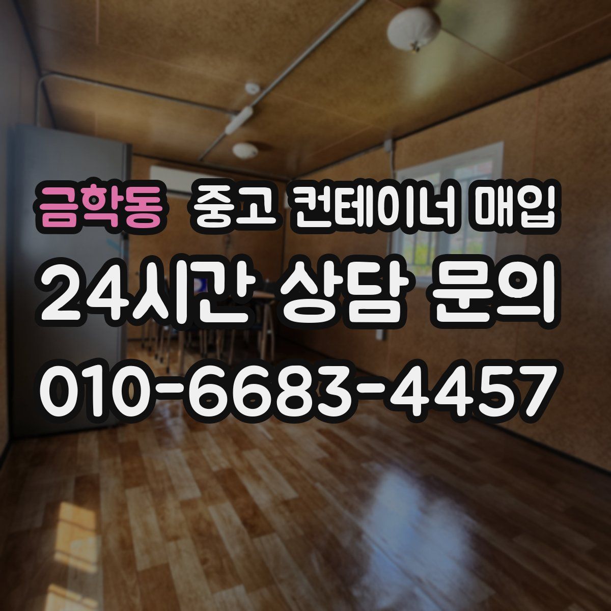 금학동 중고 컨테이너 매입