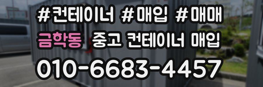 금학동 중고 컨테이너 매입