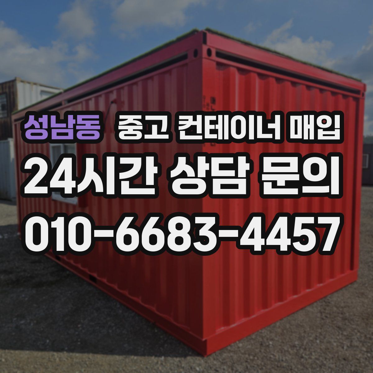 성남동 중고 컨테이너 매입