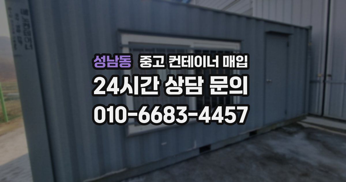 성남동 중고 컨테이너 매입