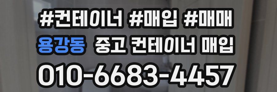용강동 중고 컨테이너 매입