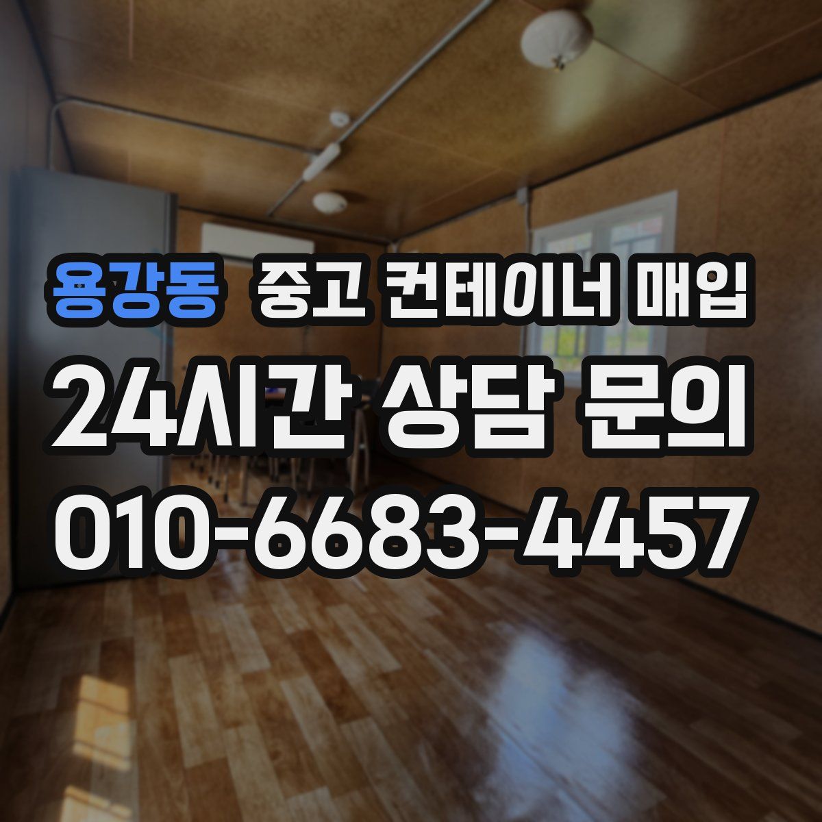 용강동 중고 컨테이너 매입