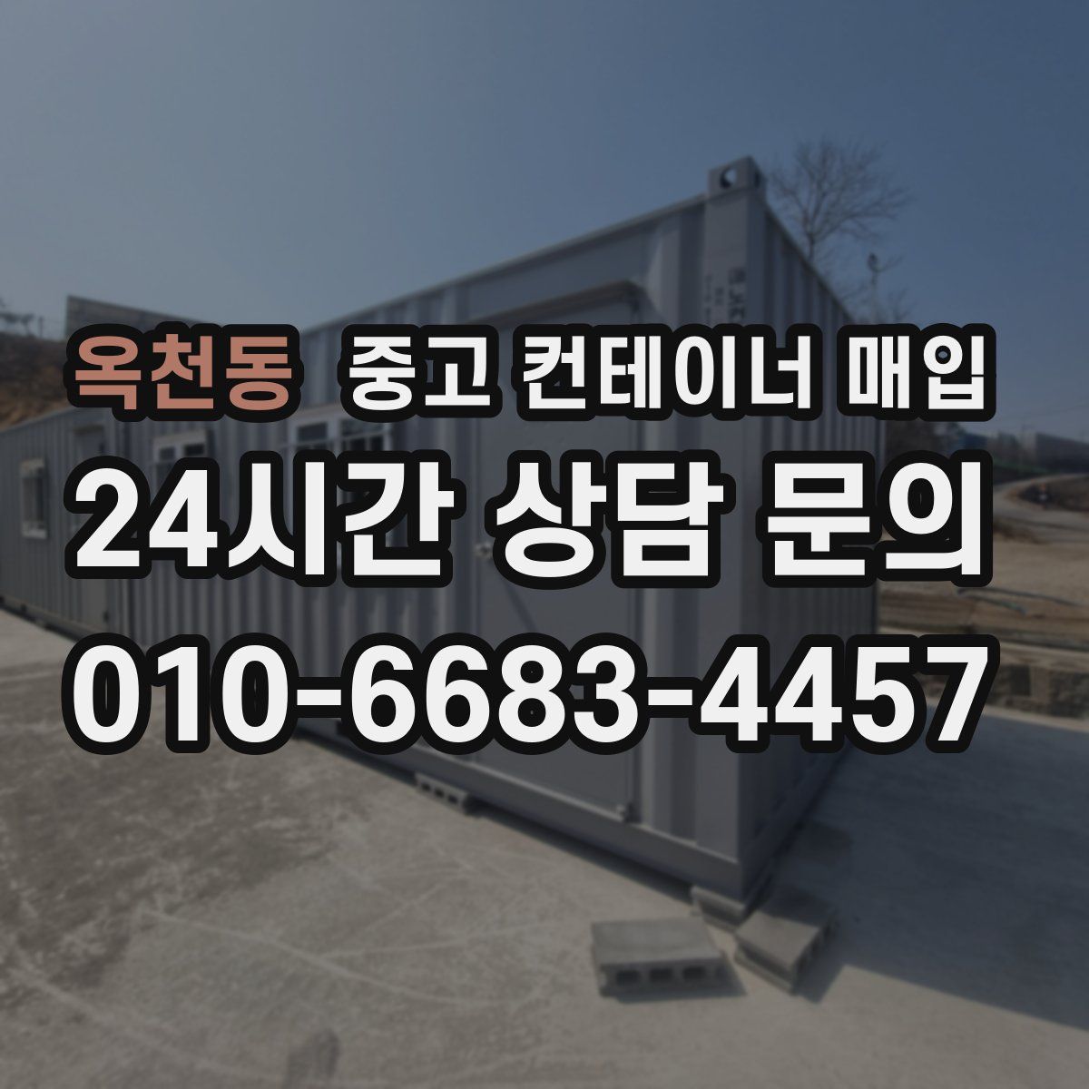 옥천동 중고 컨테이너 매입