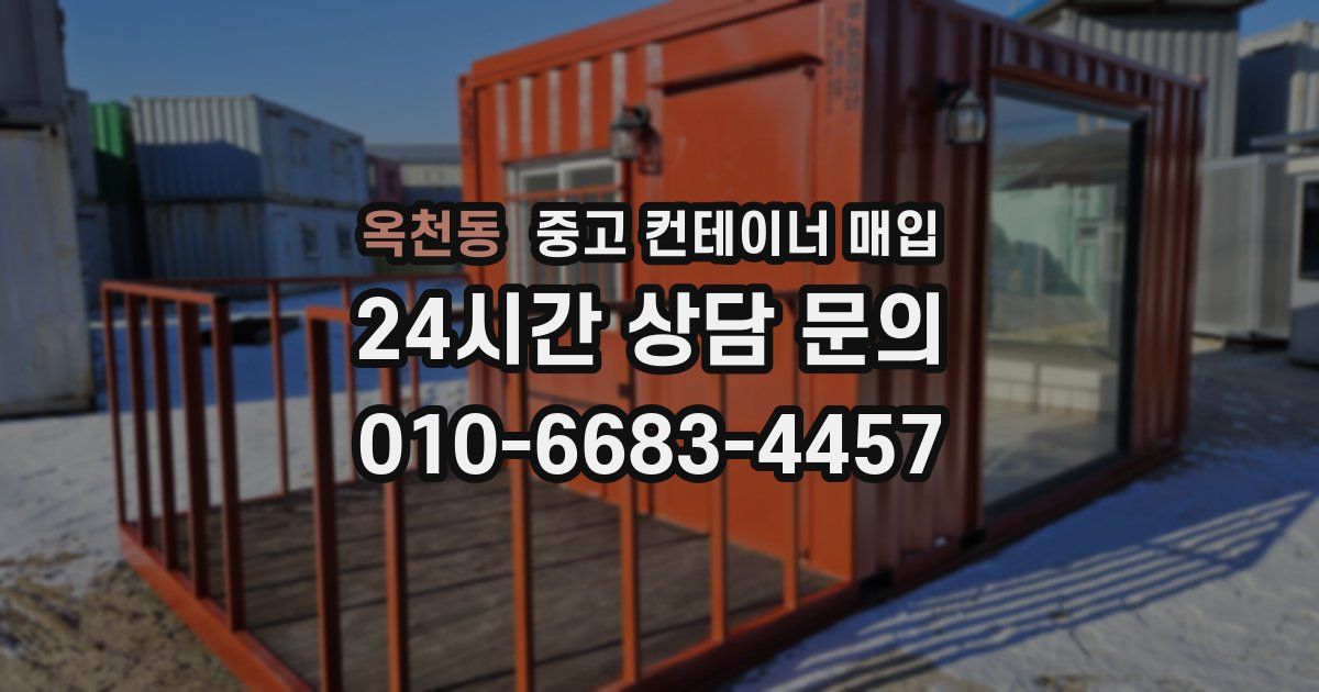옥천동 중고 컨테이너 매입