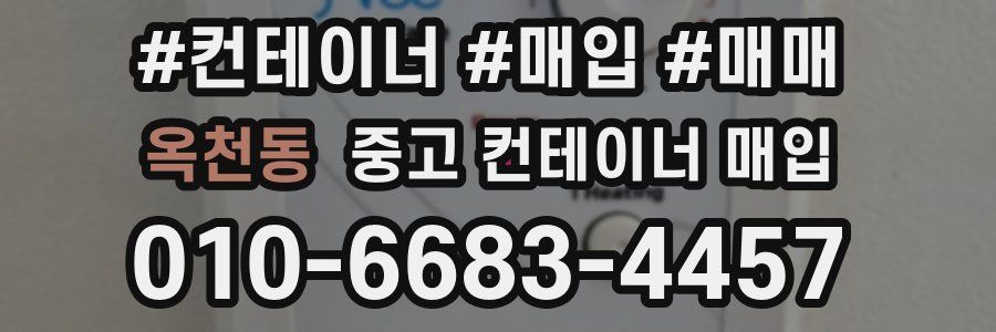 옥천동 중고 컨테이너 매입