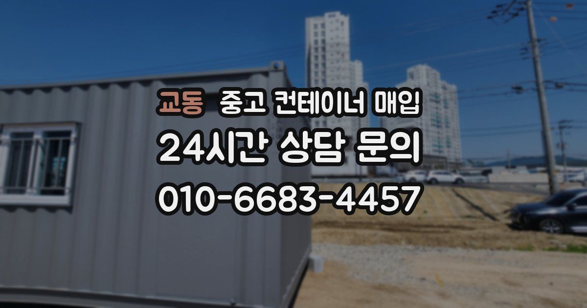 교동 중고 컨테이너 매입