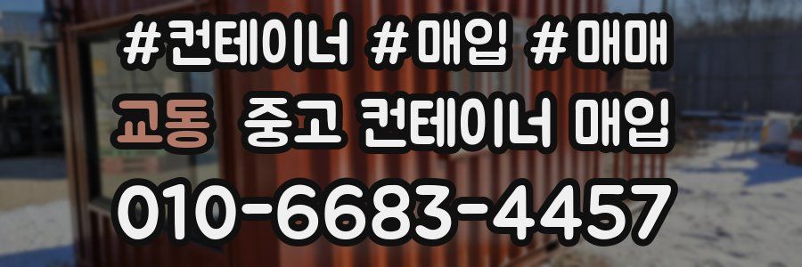 교동 중고 컨테이너 매입