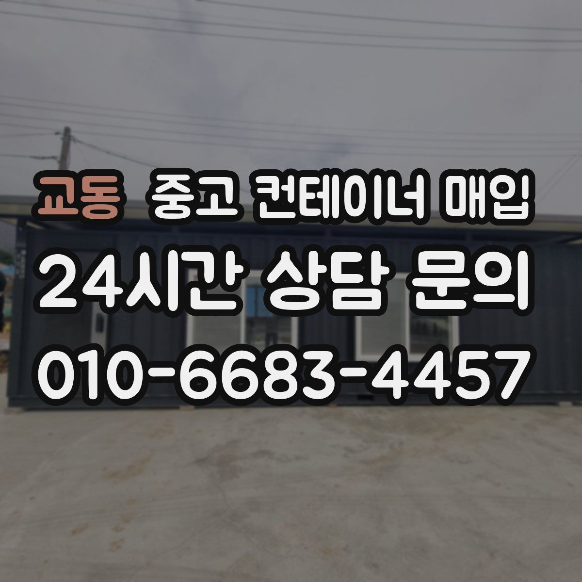 교동 중고 컨테이너 매입