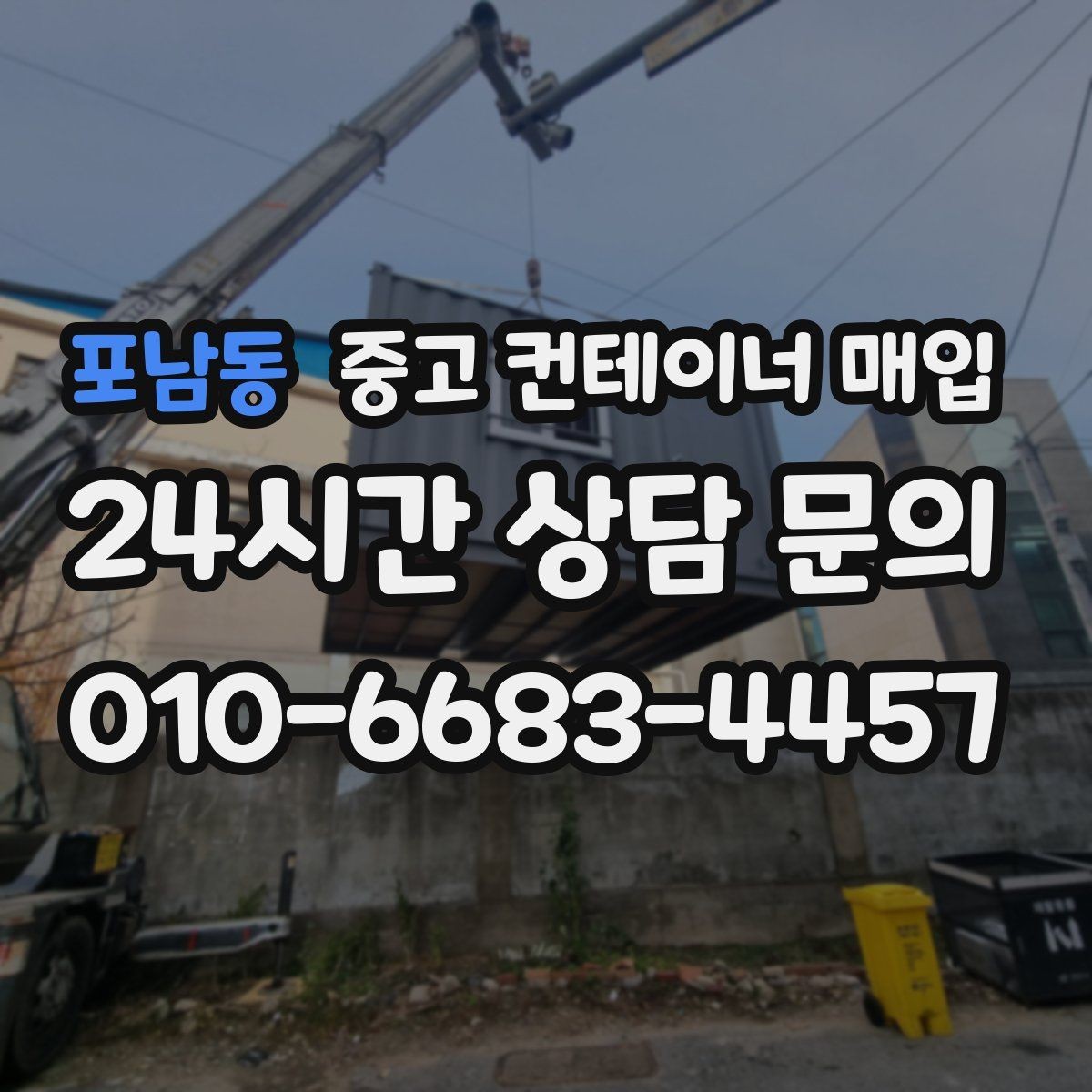 포남동 중고 컨테이너 매입 장비 진입이 어려운 부지의 반출 기준