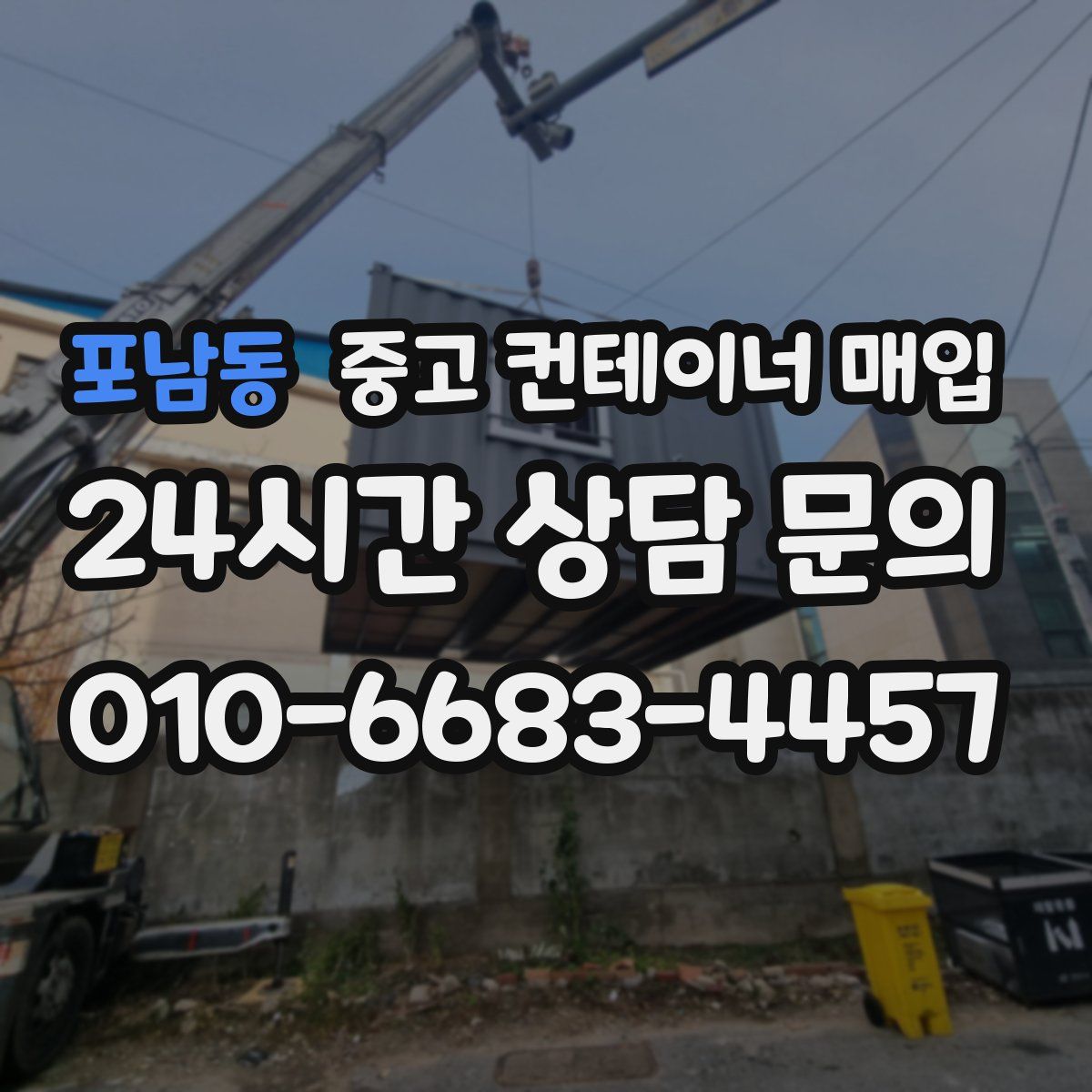 포남동 중고 컨테이너 매입