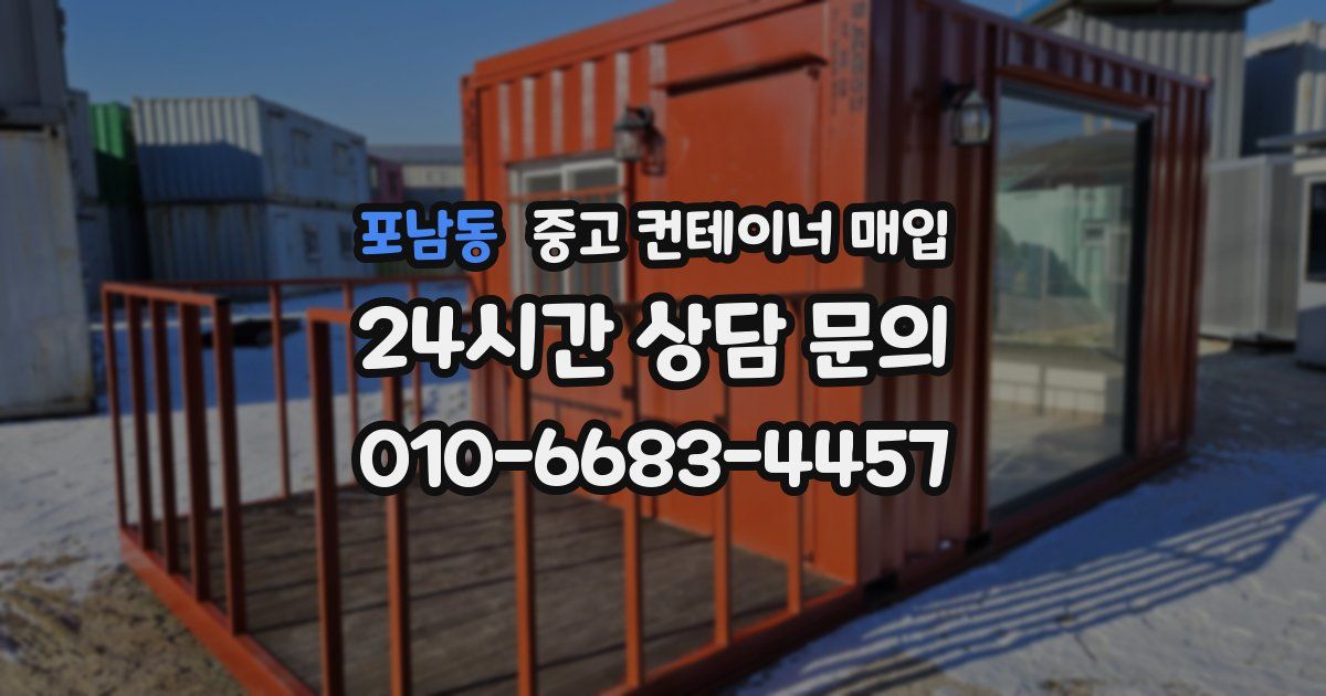 포남동 중고 컨테이너 매입