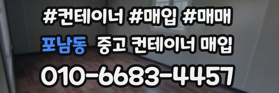 포남동 중고 컨테이너 매입