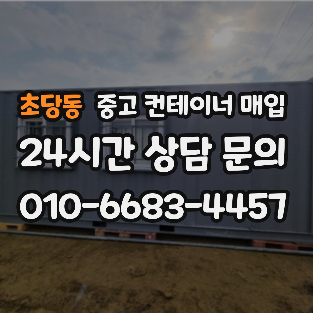 초당동 중고 컨테이너 매입