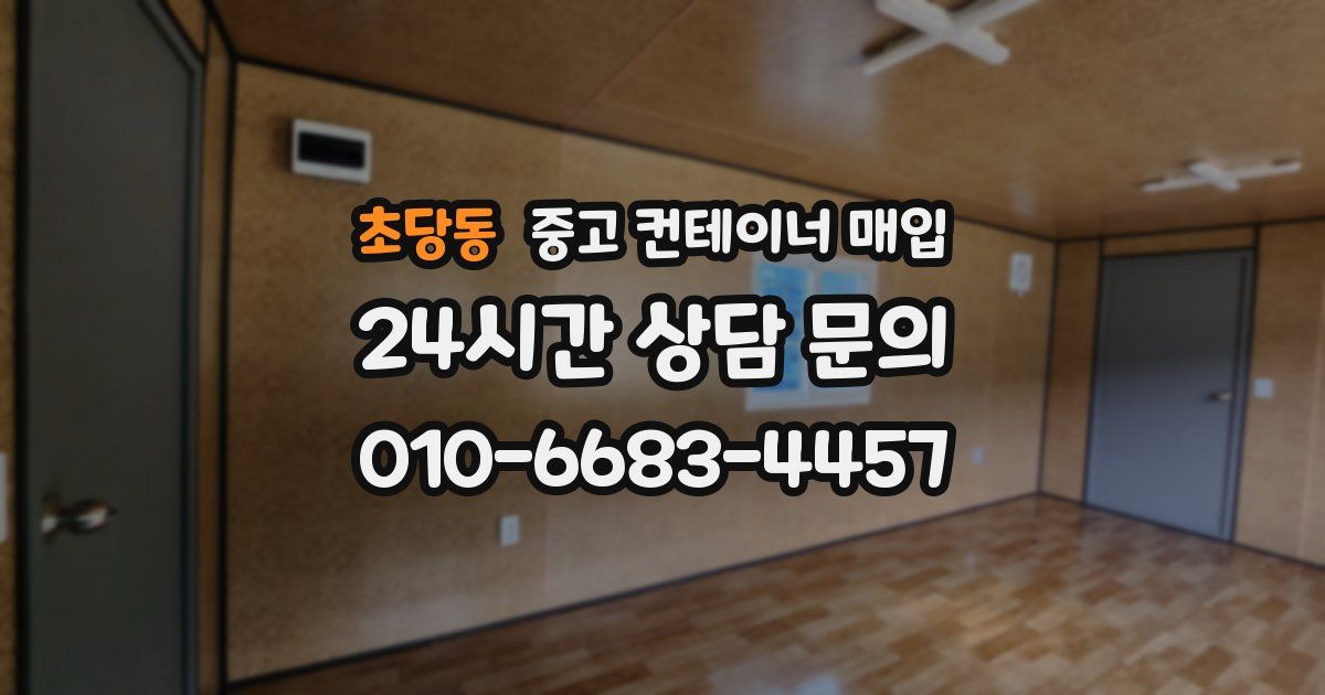 초당동 중고 컨테이너 매입