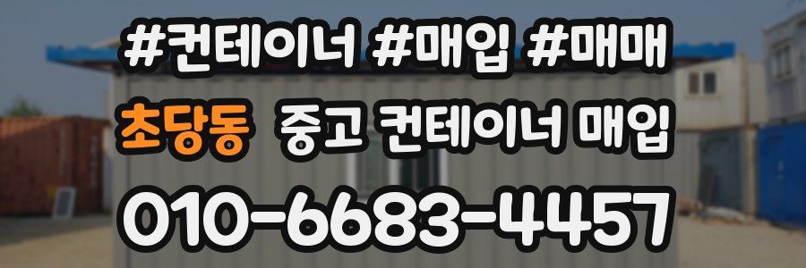 초당동 중고 컨테이너 매입
