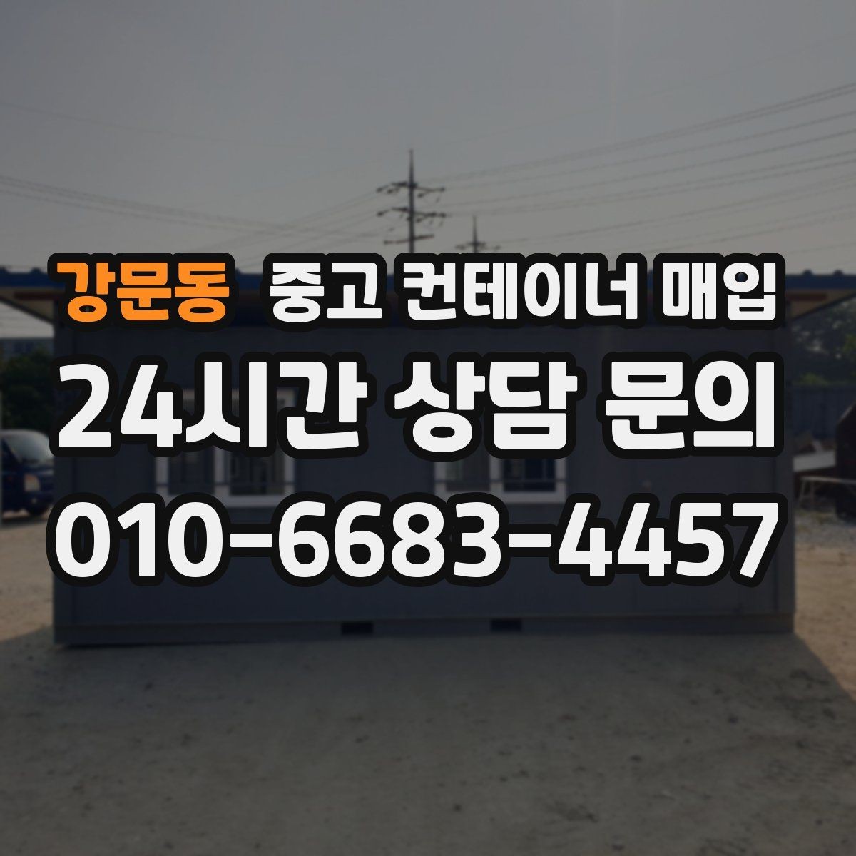 강문동 중고 컨테이너 매입 바닥 부식이 심할 때 협의할 내용