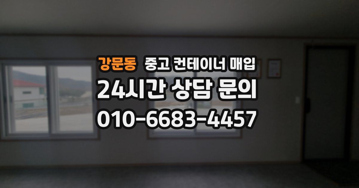강문동 중고 컨테이너 매입
