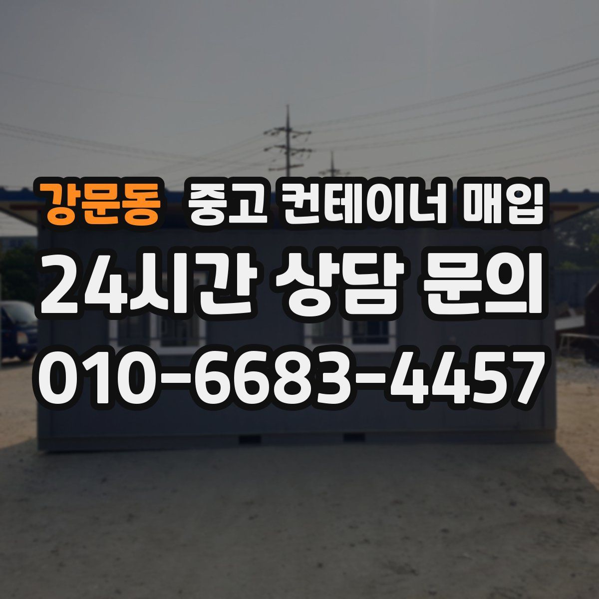 강문동 중고 컨테이너 매입