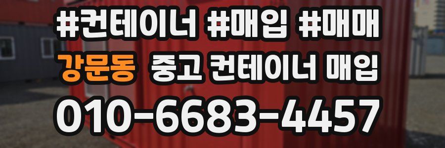 강문동 중고 컨테이너 매입