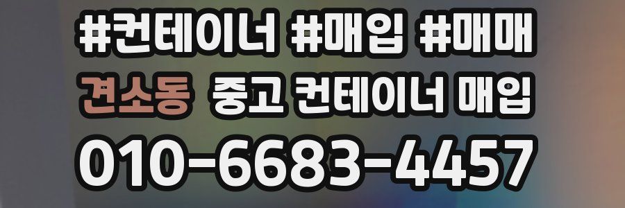 견소동 중고 컨테이너 매입