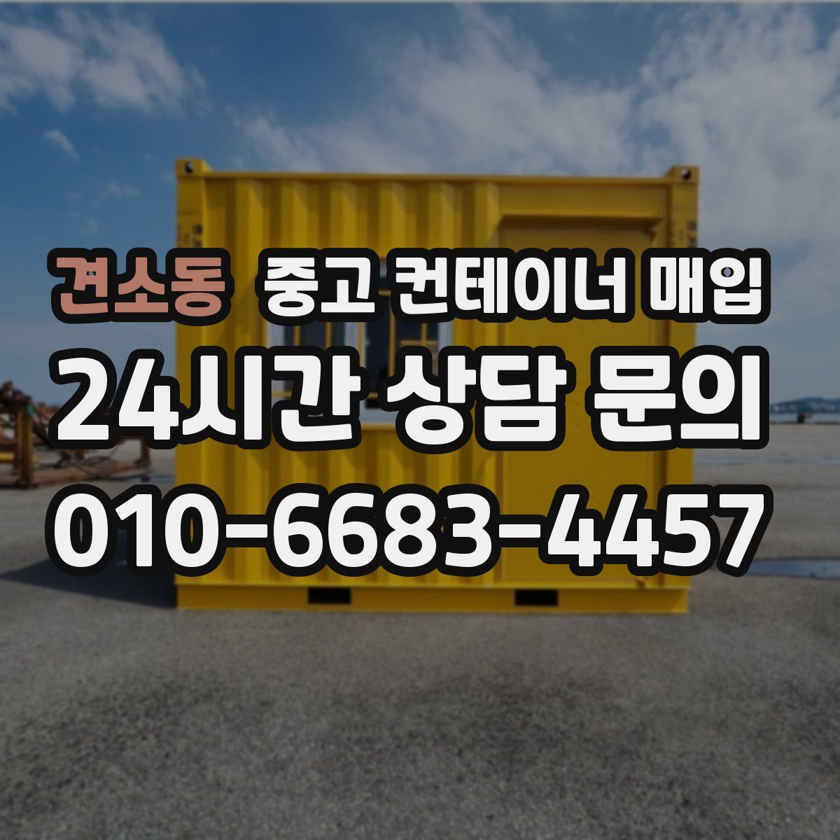 견소동 중고 컨테이너 매입