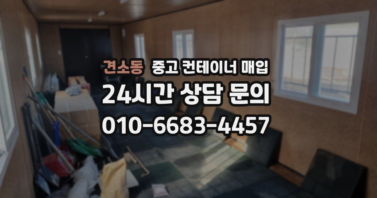 견소동 중고 컨테이너 매입