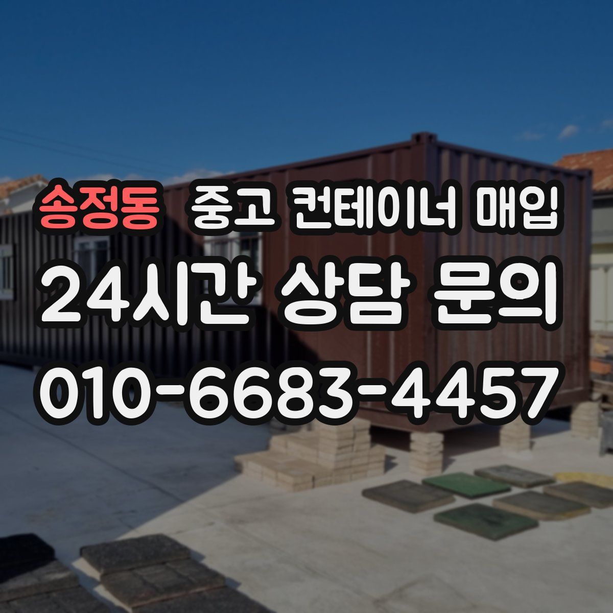 송정동 중고 컨테이너 매입