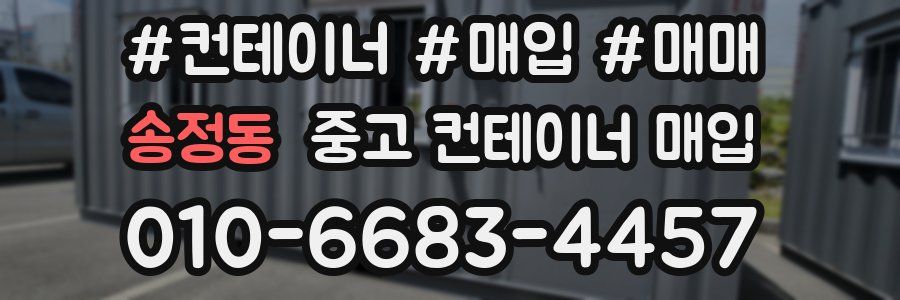 송정동 중고 컨테이너 매입