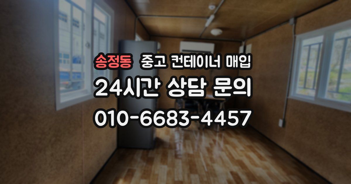 송정동 중고 컨테이너 매입