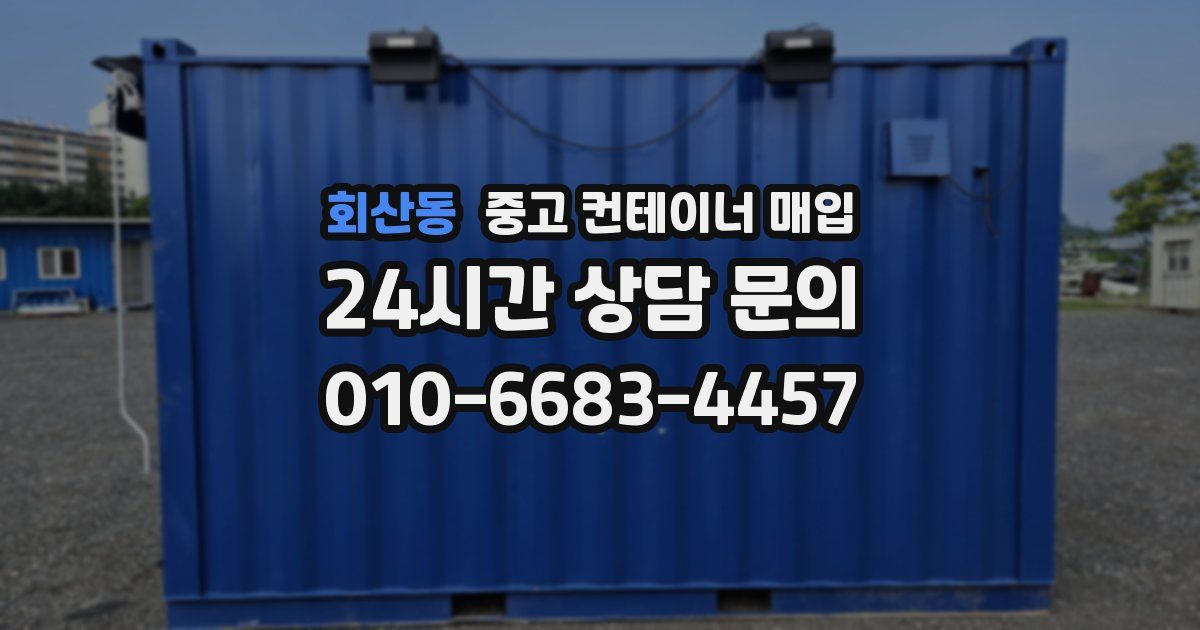 회산동 중고 컨테이너 매입