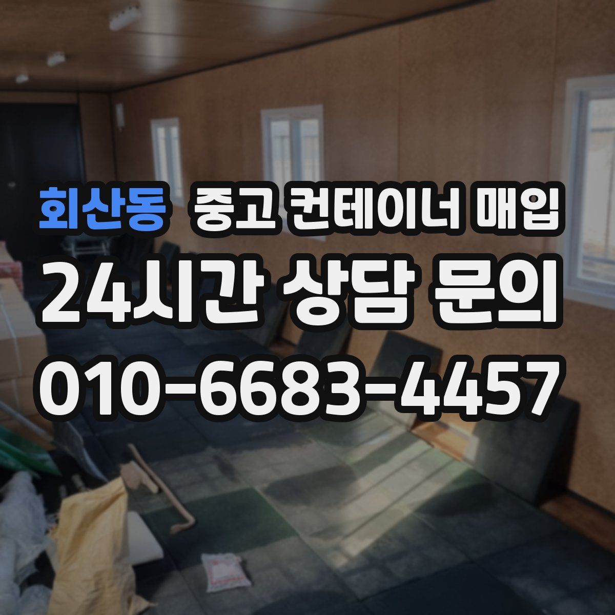 회산동 중고 컨테이너 매입