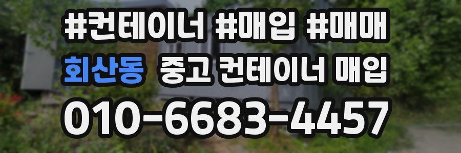 회산동 중고 컨테이너 매입