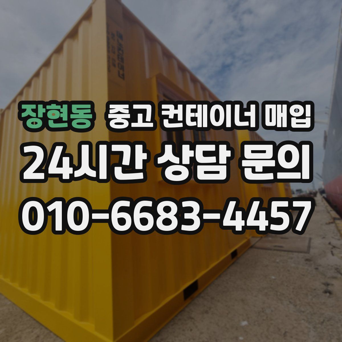 장현동 중고 컨테이너 매입
