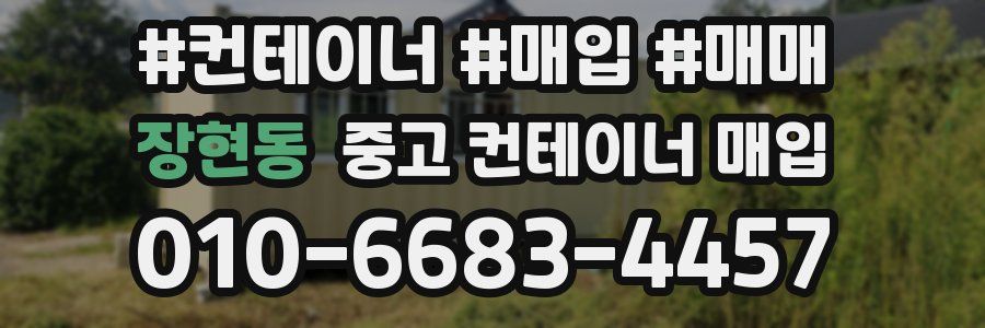 장현동 중고 컨테이너 매입