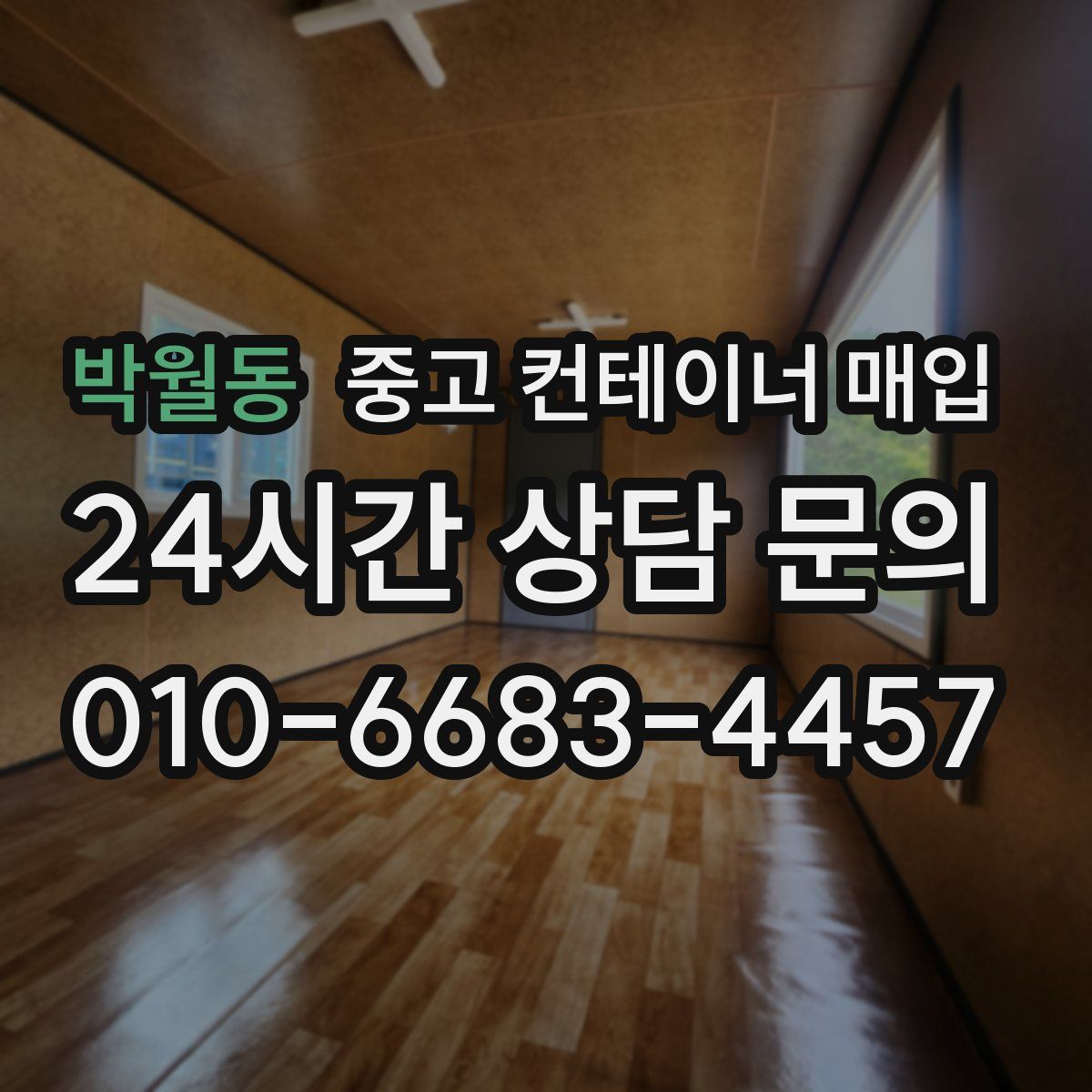 박월동 중고 컨테이너 매입