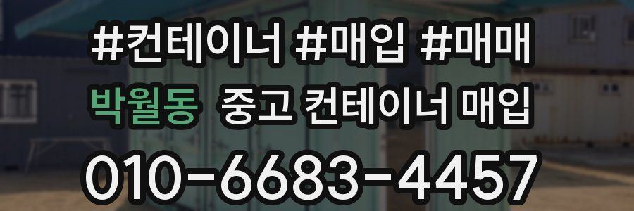 박월동 중고 컨테이너 매입