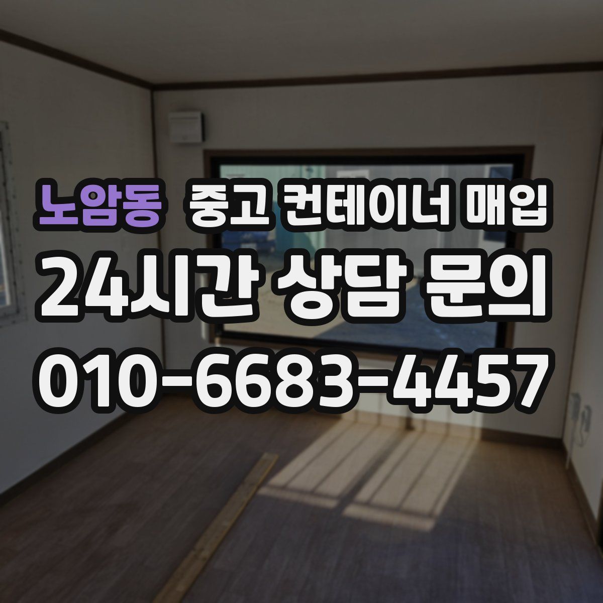 노암동 중고 컨테이너 매입