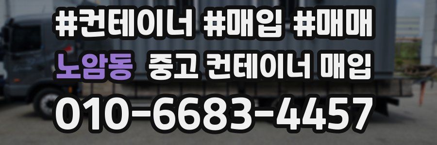 노암동 중고 컨테이너 매입