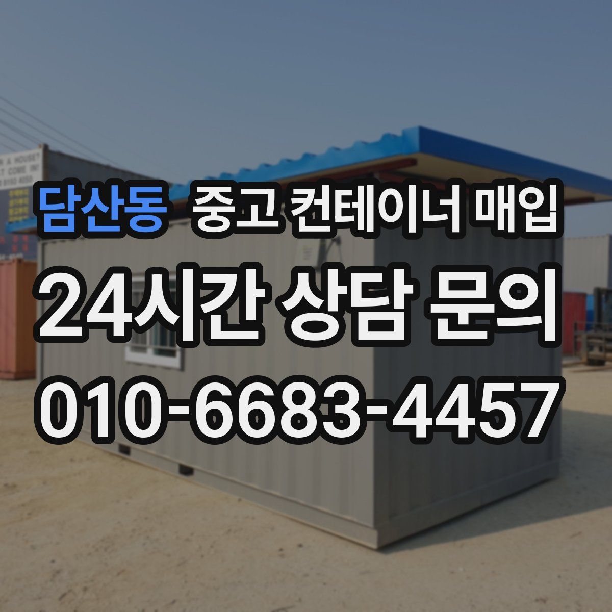 담산동 중고 컨테이너 매입