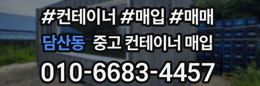 담산동 중고 컨테이너 매입