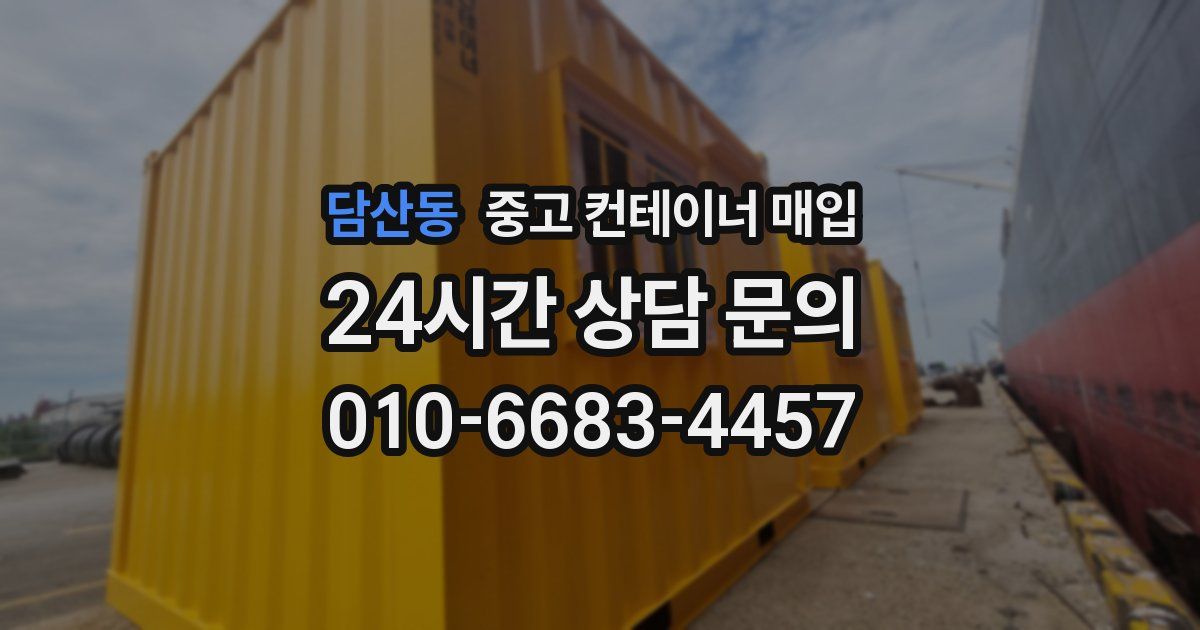 담산동 중고 컨테이너 매입