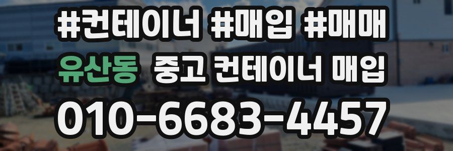 유산동 중고 컨테이너 매입